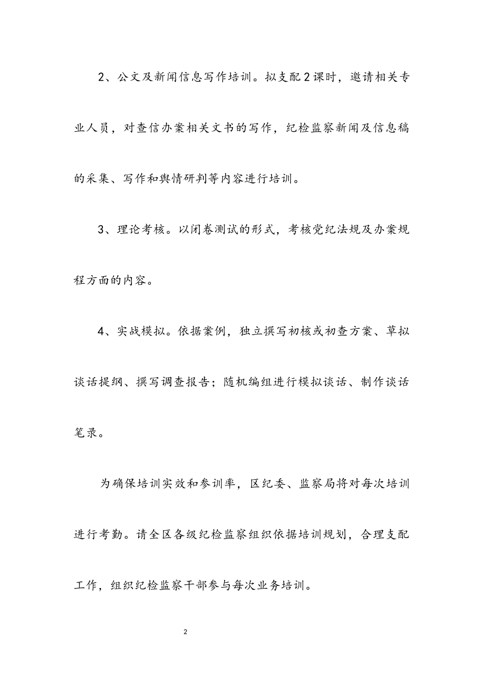 2023年纪检监察业务培训工作方案.docx_第2页