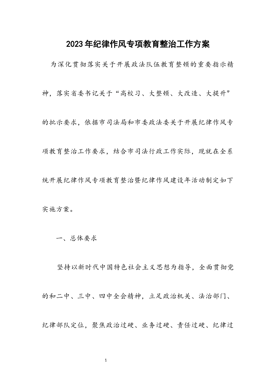 2023年纪律作风专项教育整治工作方案.docx_第1页