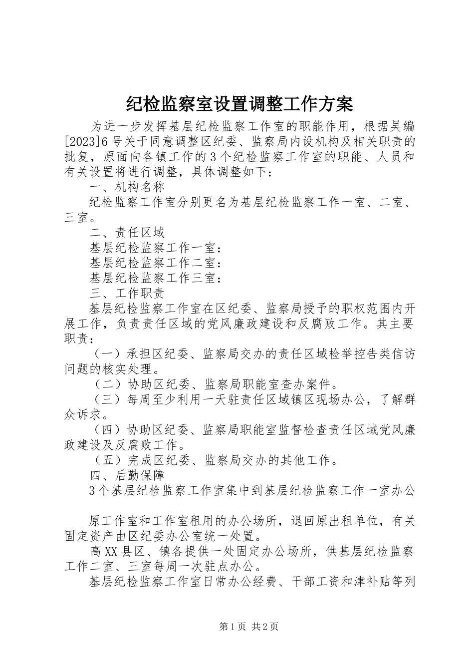 2023年纪检监察室设置调整工作方案.docx_第1页