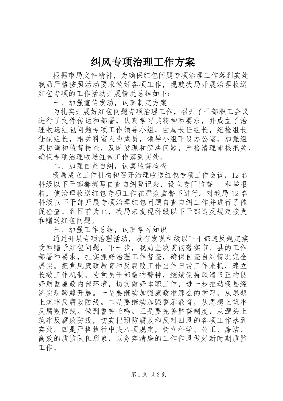 2023年纠风专项治理工作方案.docx_第1页