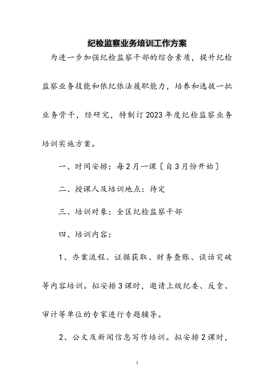 2023年纪检监察业务培训工作方案范文.doc_第1页