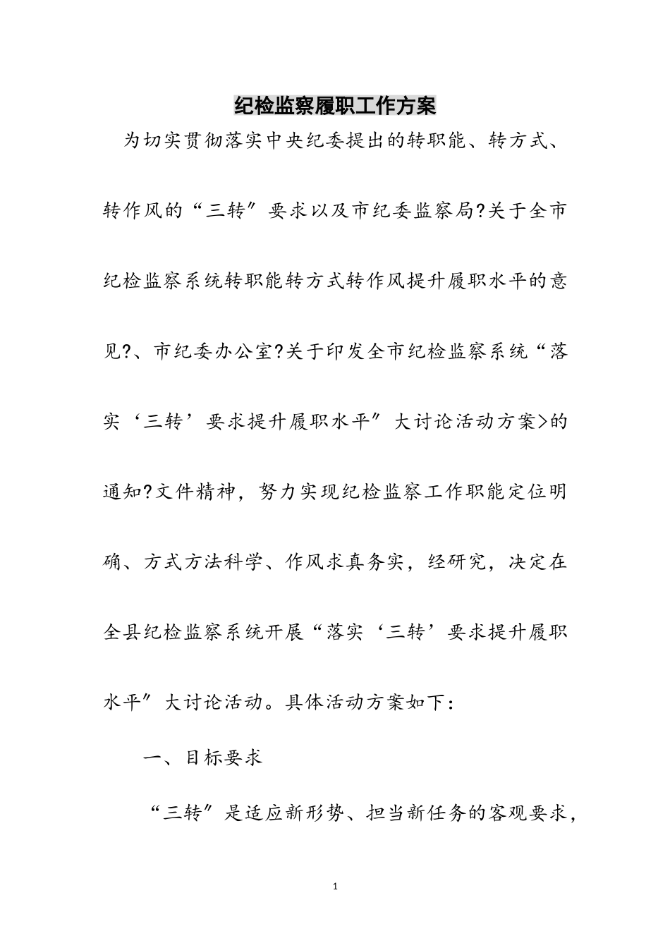 2023年纪检监察履职工作方案范文.doc_第1页