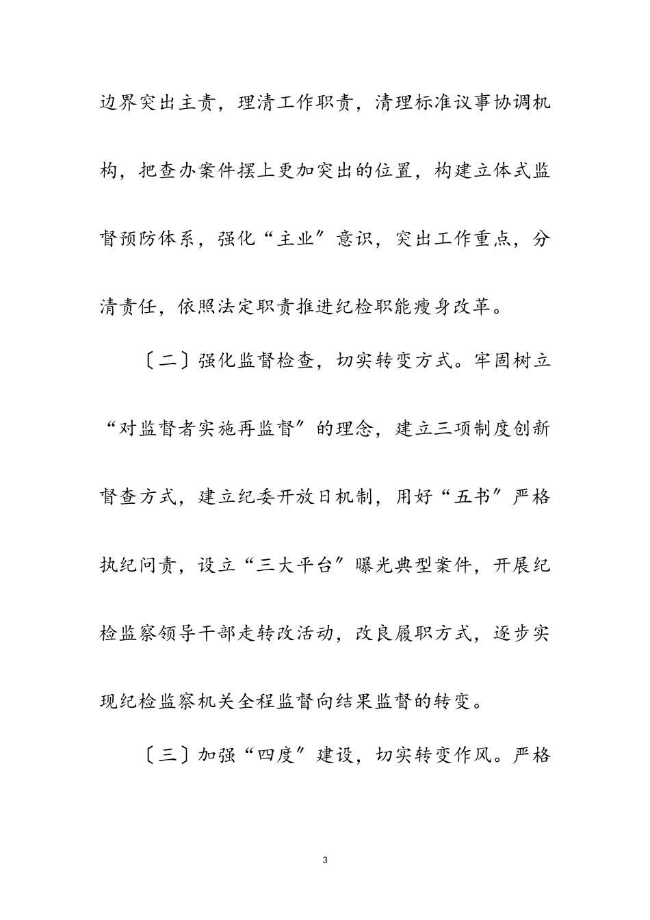 2023年纪检监察履职工作方案范文.doc_第3页