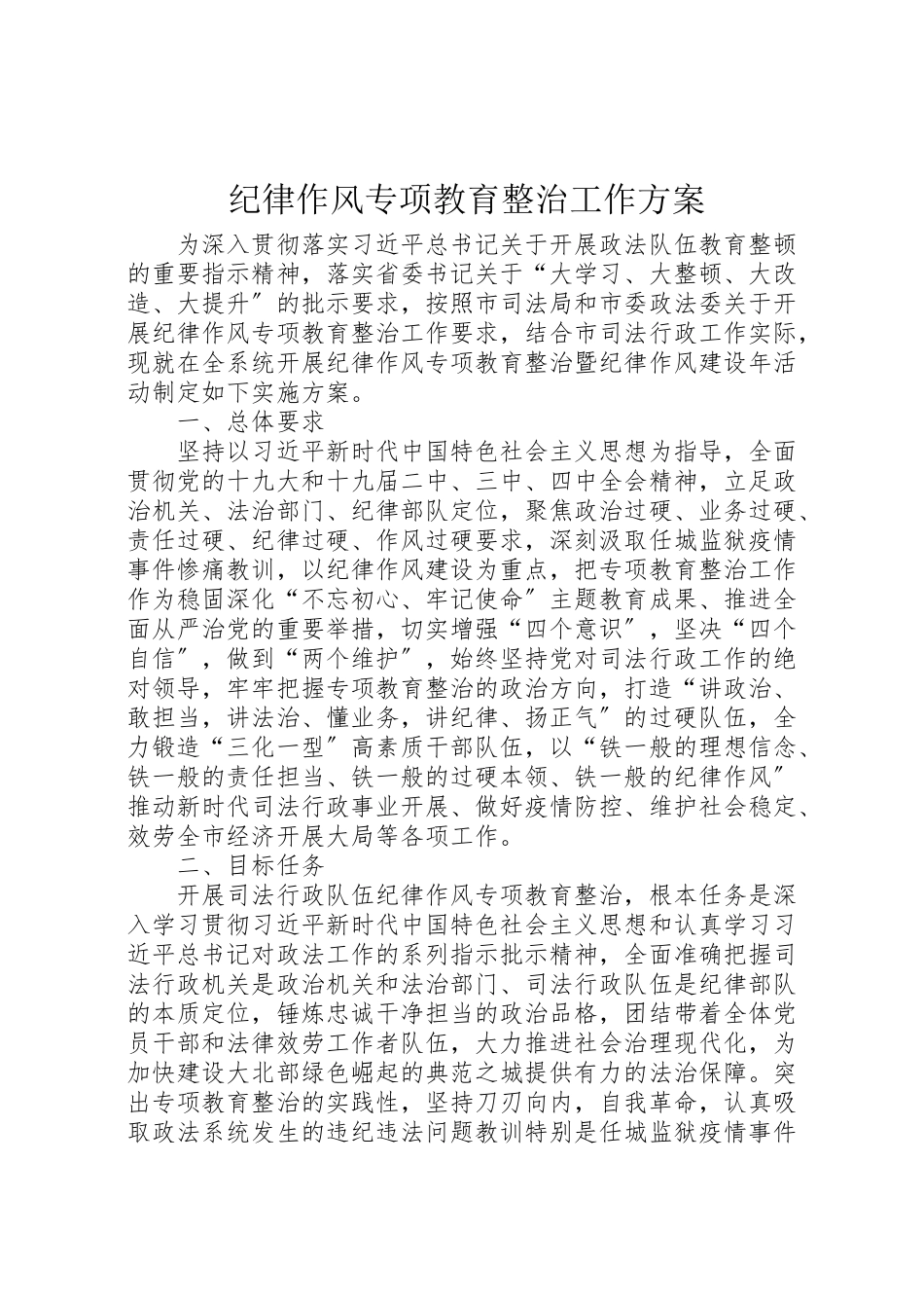 2023年纪律作风专项教育整治工作方案.doc_第1页