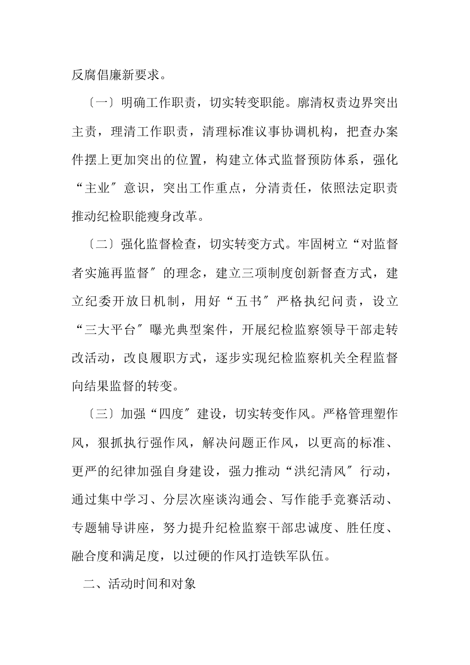 2023年纪检监察履职工作方案.docx_第2页