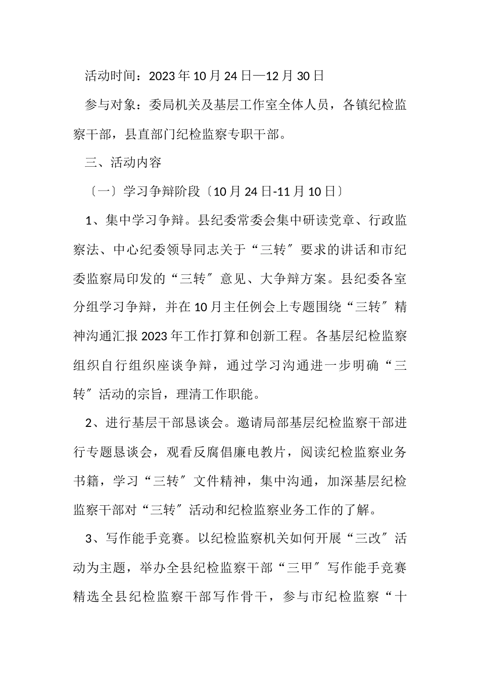 2023年纪检监察履职工作方案.docx_第3页