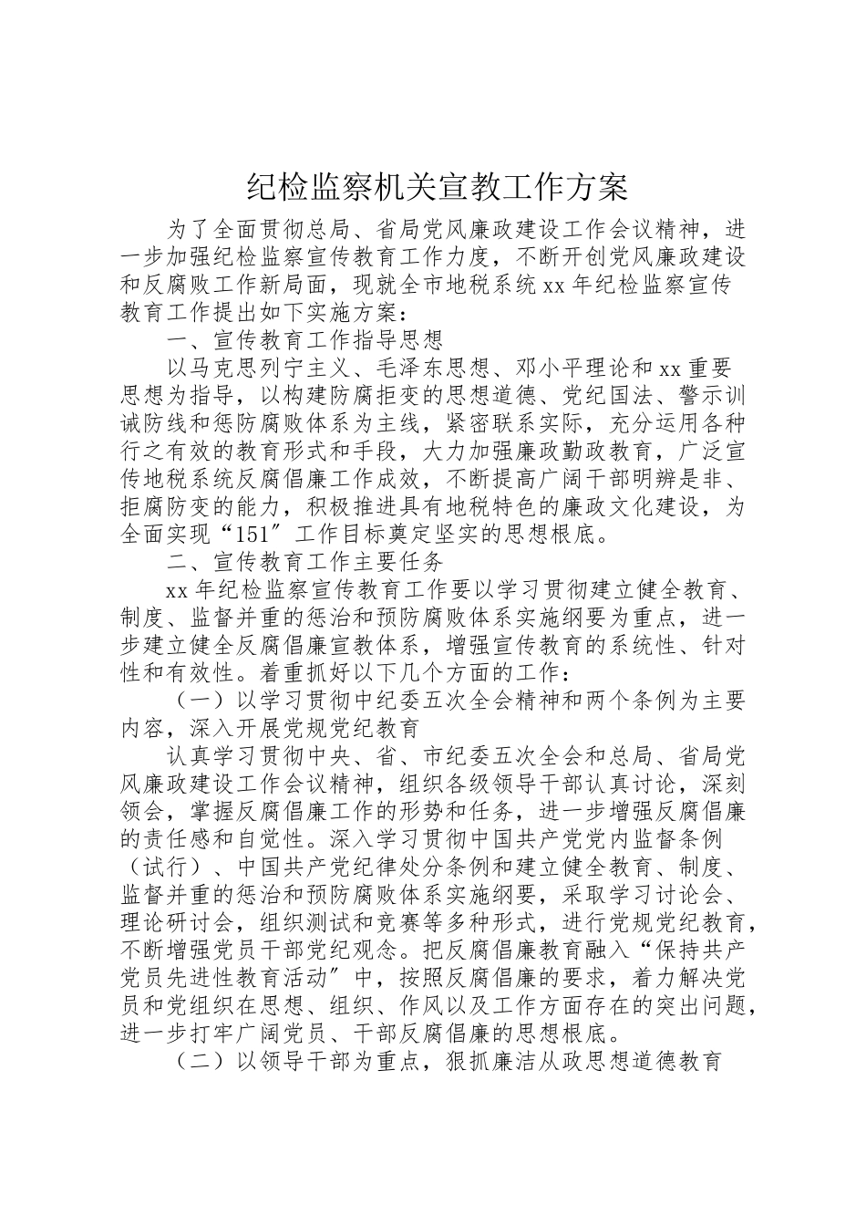 2023年纪检监察机关宣教工作方案.doc_第1页
