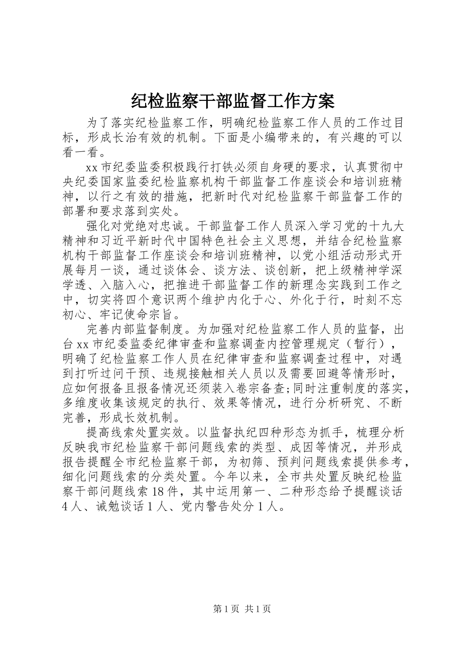 2023年纪检监察干部监督工作方案.docx_第1页