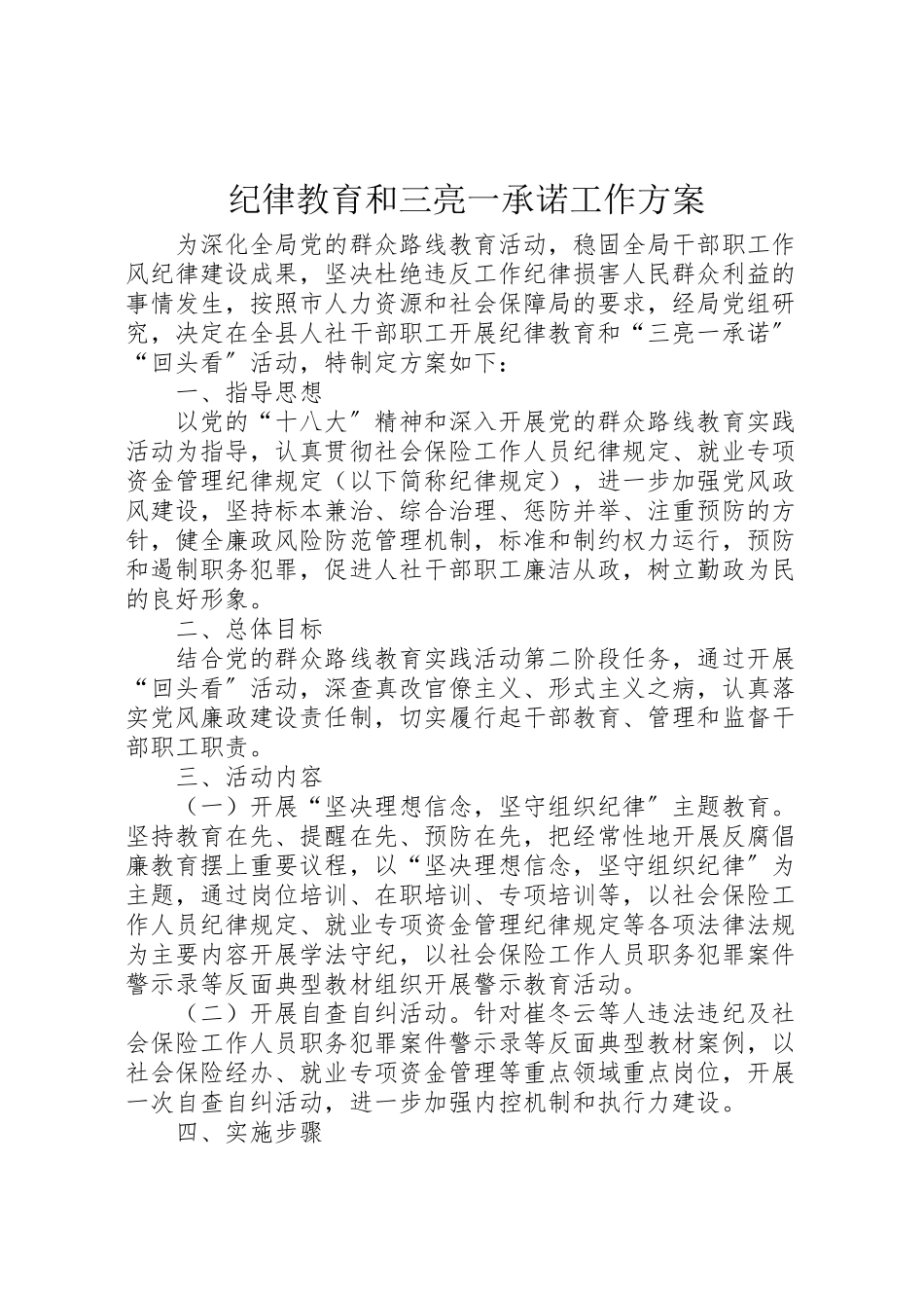 2023年纪律教育和三亮一承诺工作方案.doc_第1页