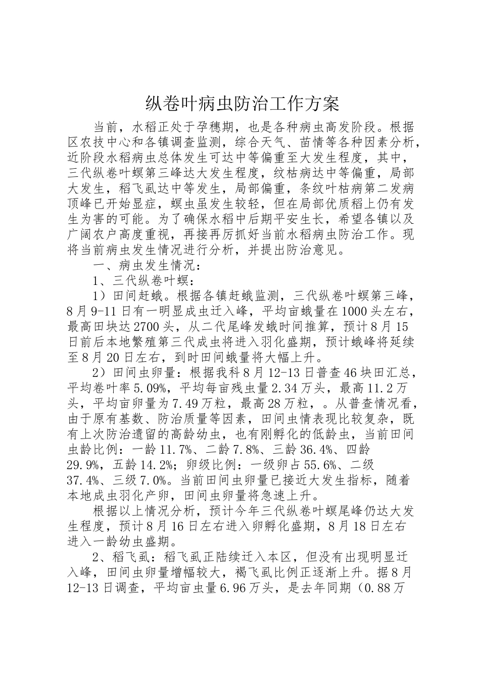 2023年纵卷叶病虫防治工作方案.doc_第1页