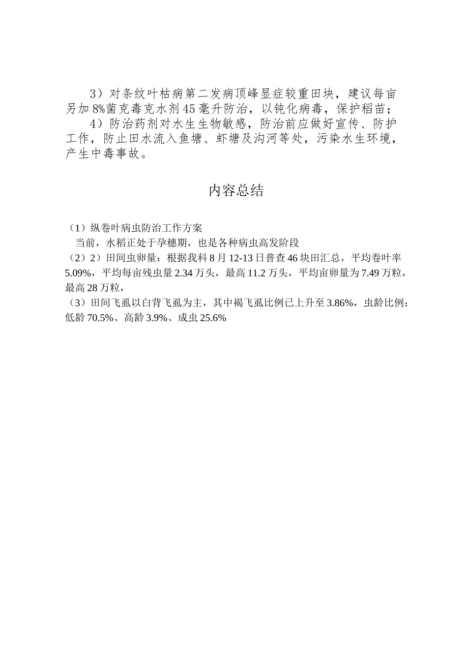 2023年纵卷叶病虫防治工作方案.doc_第3页