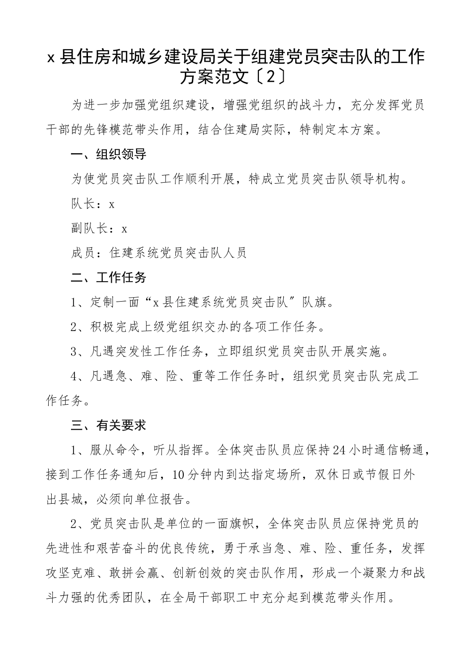 2023年组建成立党员突击队工作方案2篇机关党支部住建局文章范文.docx_第3页