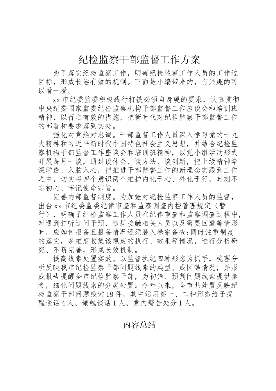 2023年纪检监察干部监督工作方案.doc_第1页