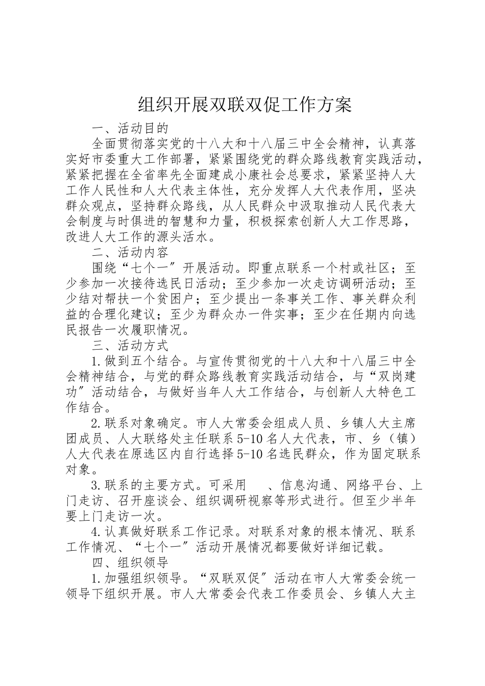 2023年组织开展双联双促工作方案.doc_第1页