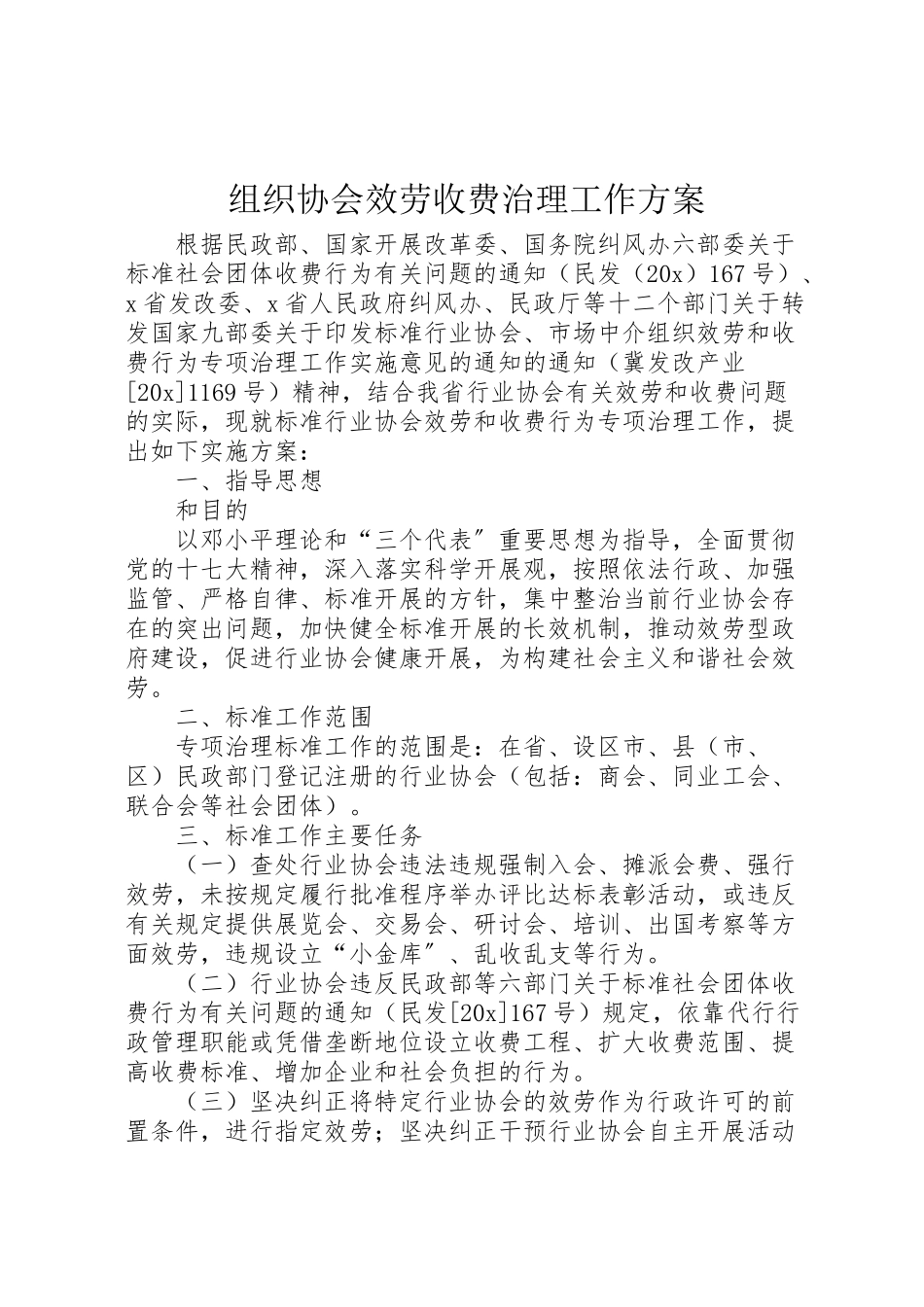 2023年组织协会服务收费治理工作方案.doc_第1页