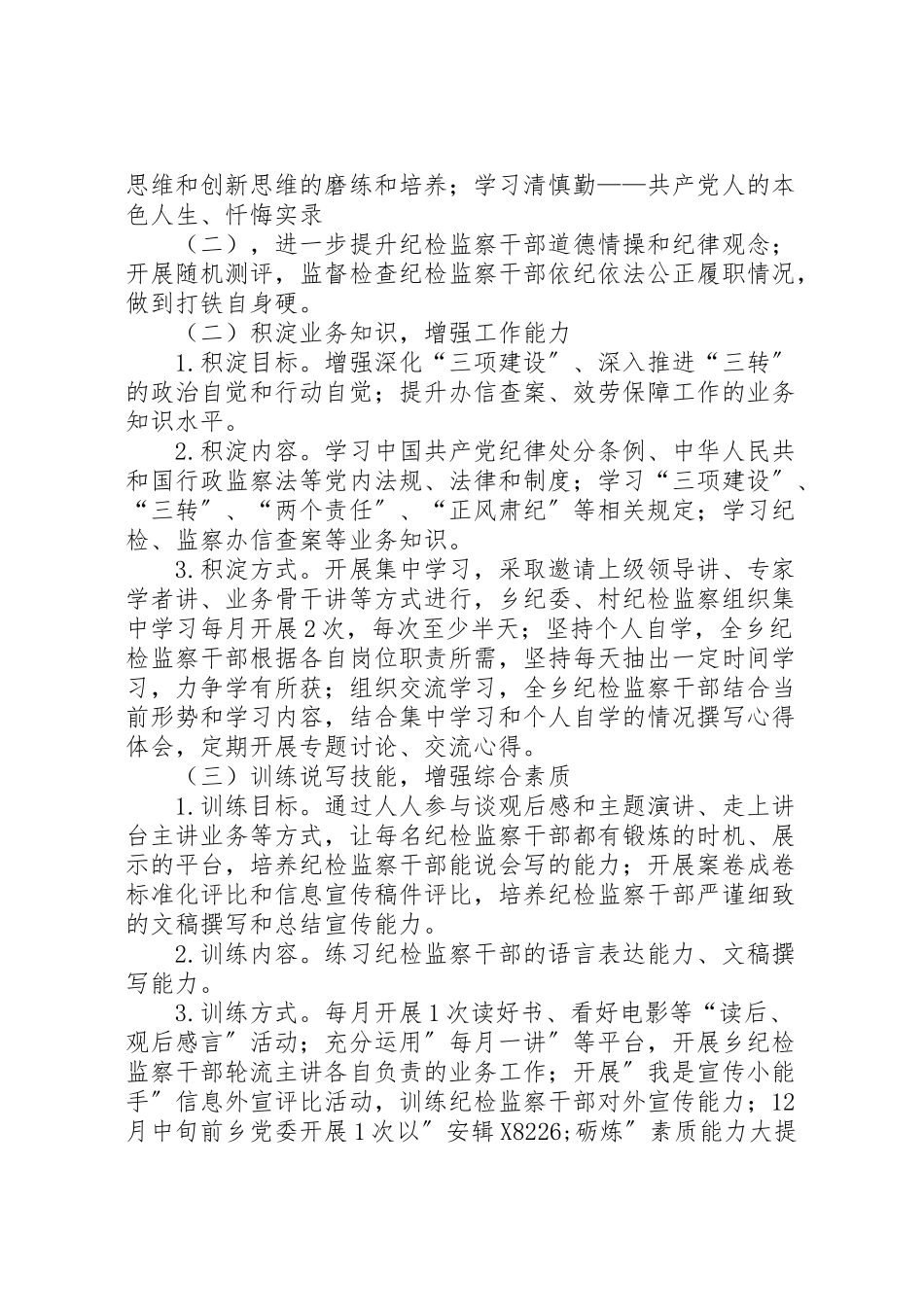 2023年纪检监察素质能力提升工作方案.doc_第2页