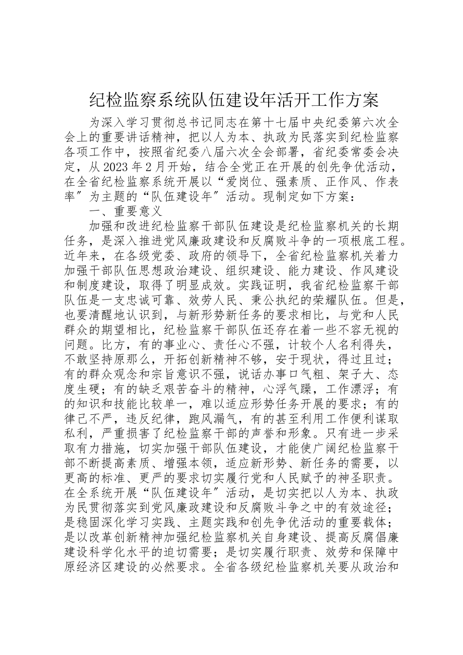 2023年纪检监察系统队伍建设活动工作方案.doc_第1页