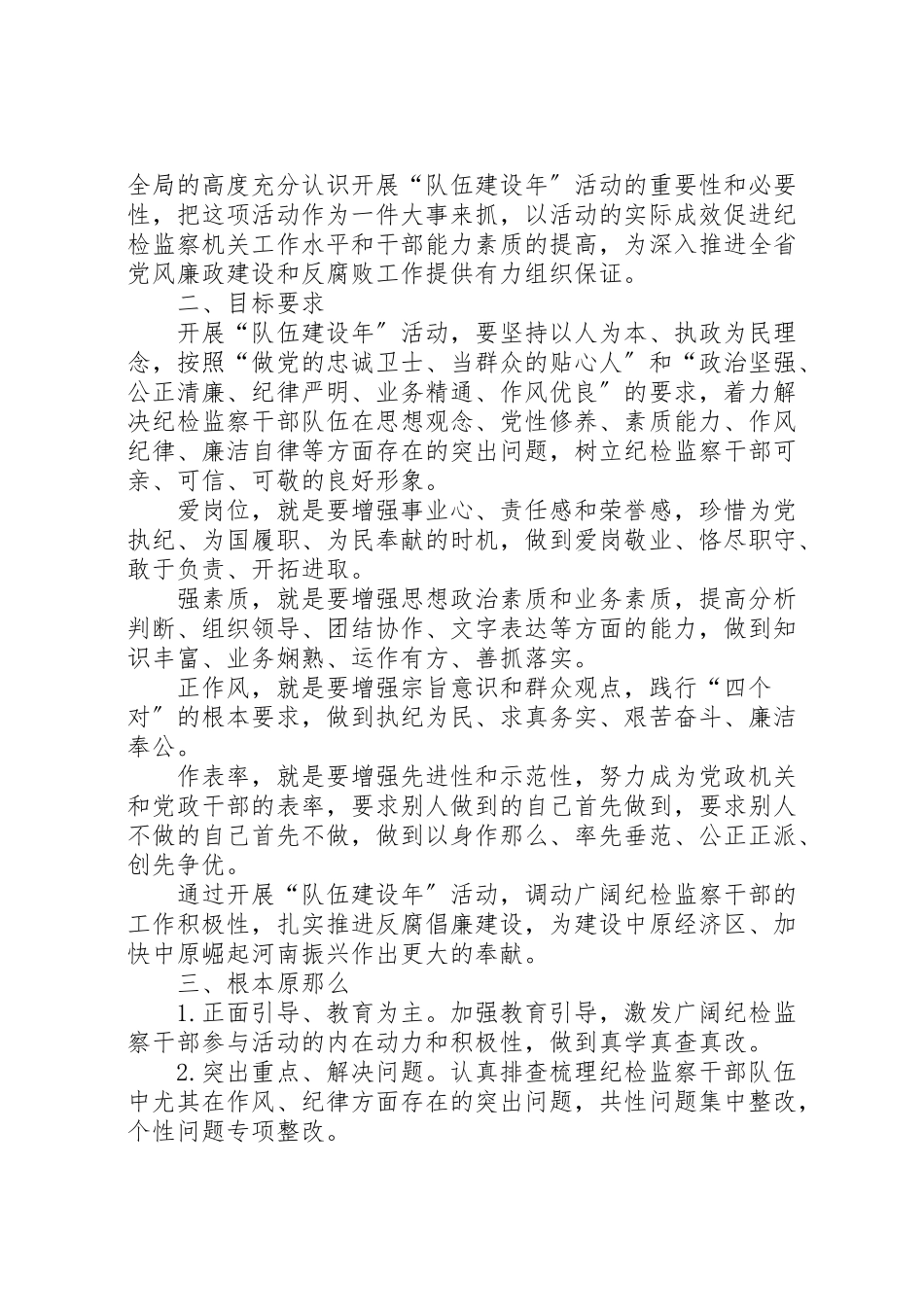 2023年纪检监察系统队伍建设活动工作方案.doc_第2页
