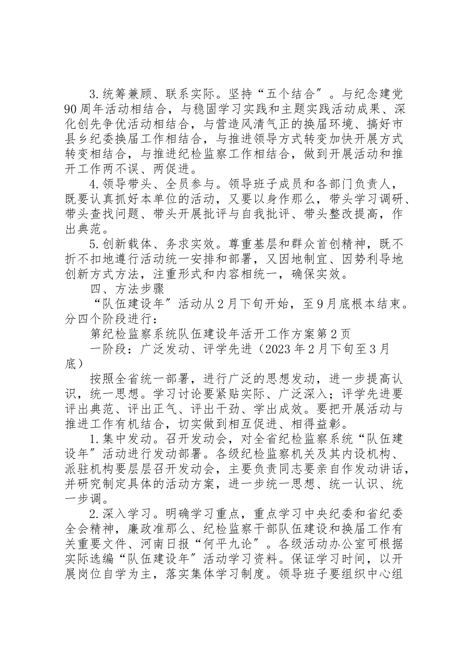 2023年纪检监察系统队伍建设活动工作方案.doc_第3页