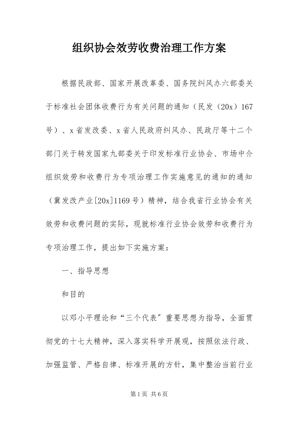 2023年组织协会服务收费治理工作方案.docx_第1页