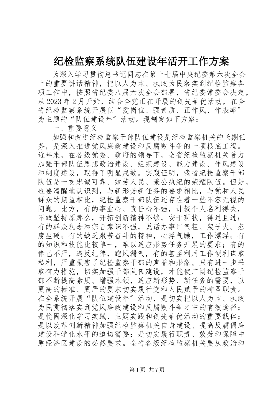 2023年纪检监察系统队伍建设活动工作方案.docx_第1页