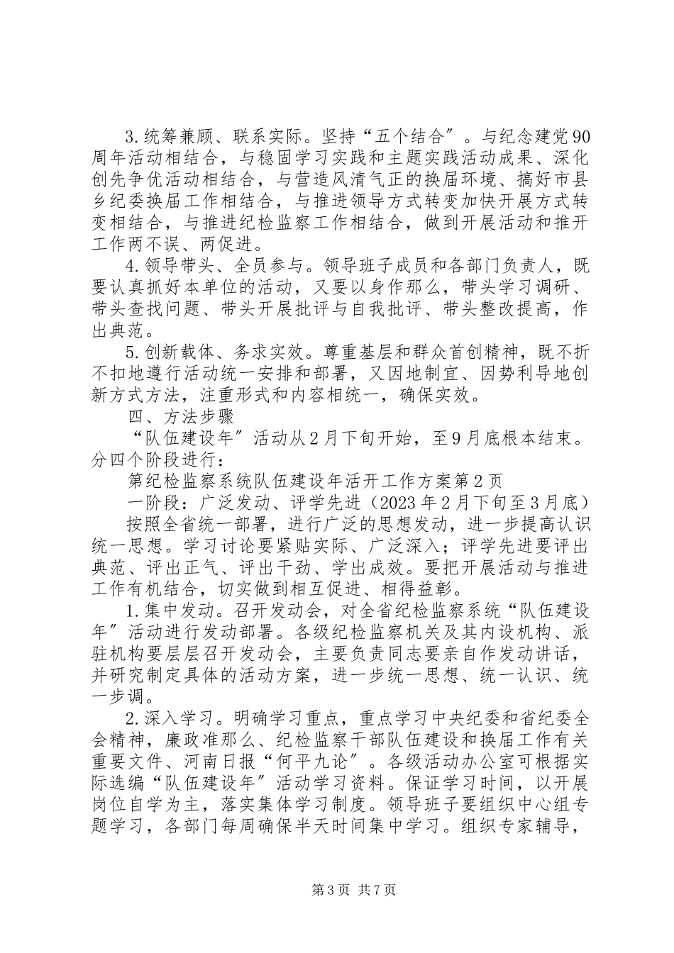 2023年纪检监察系统队伍建设活动工作方案.docx_第3页
