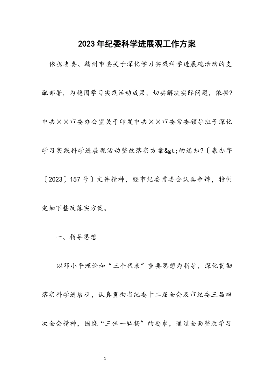 2023年纪委科学发展观工作方案.docx_第1页