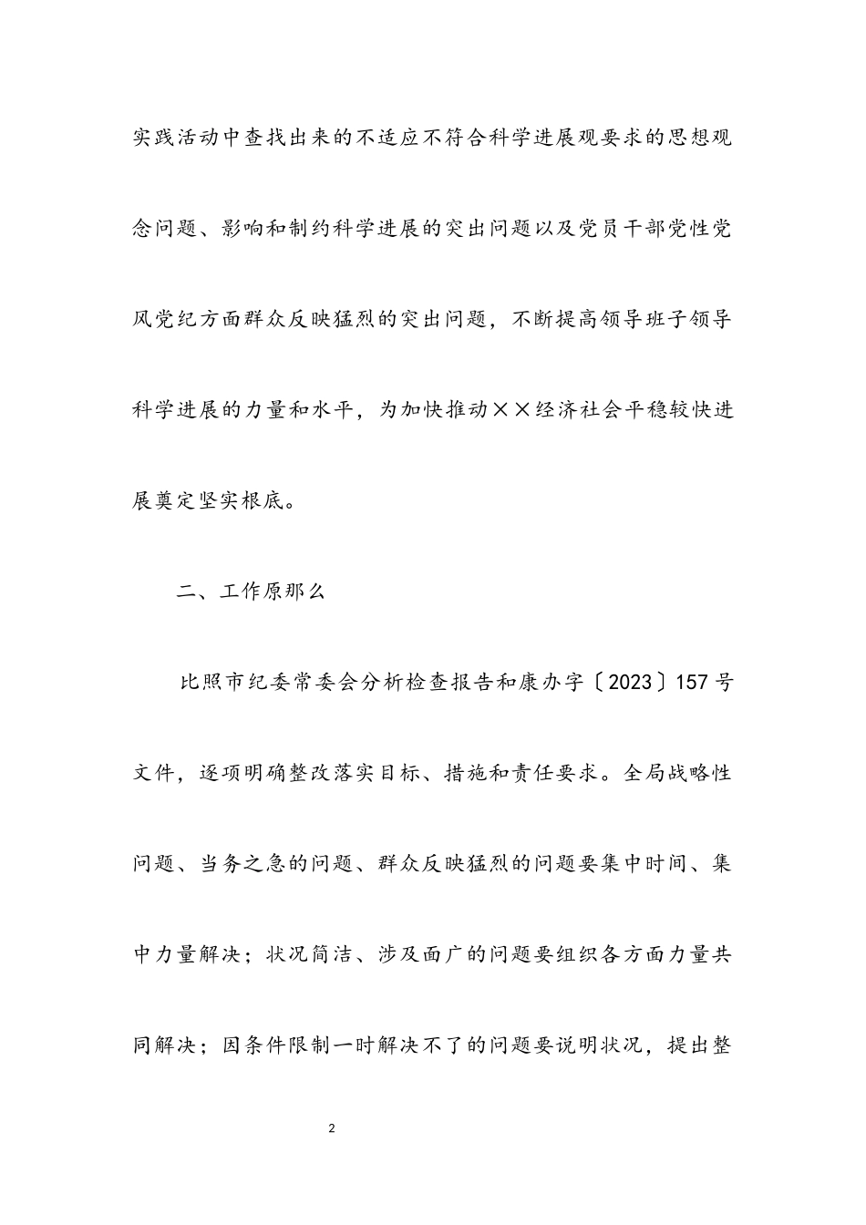 2023年纪委科学发展观工作方案.docx_第2页