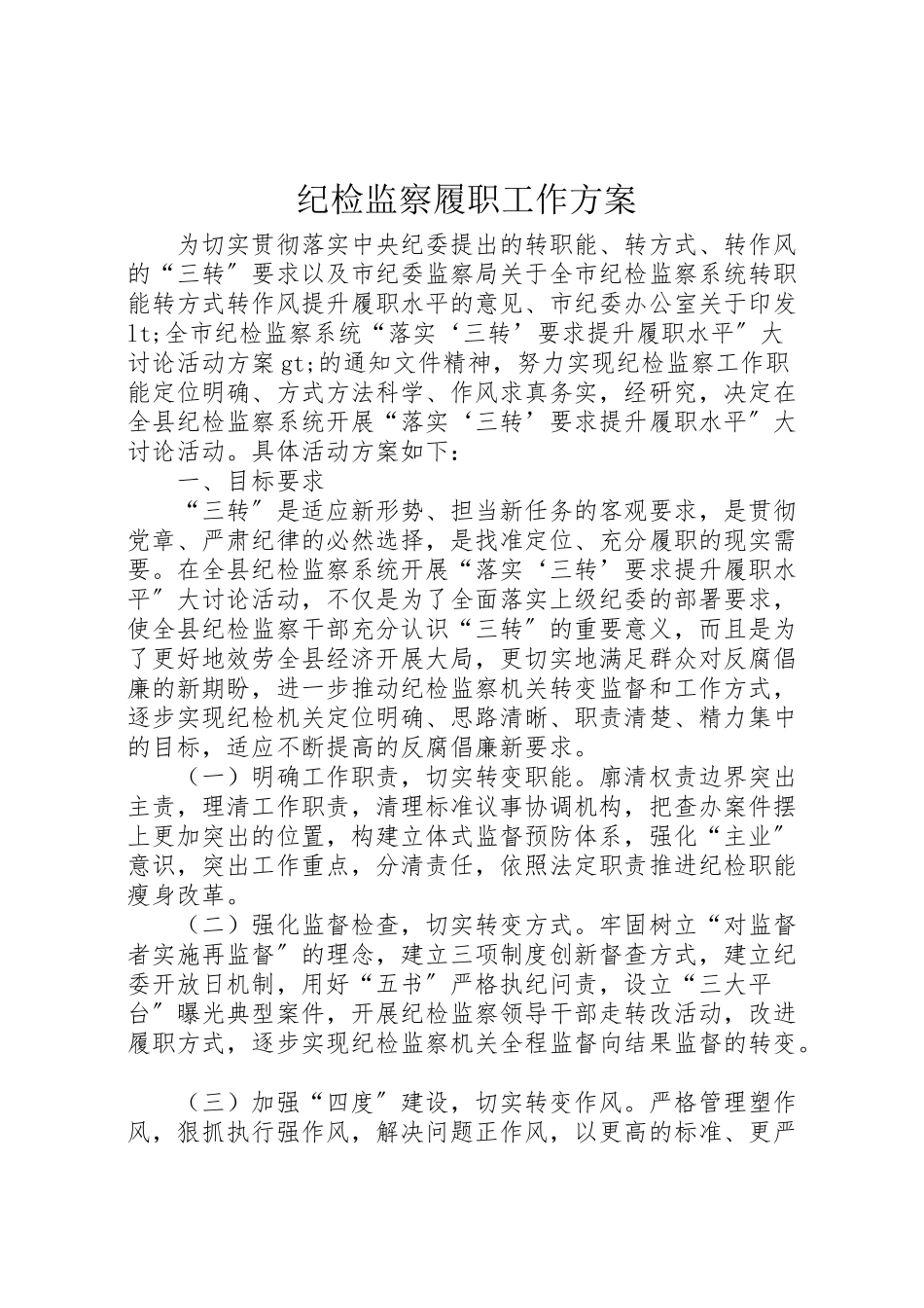 2023年纪检监察履职工作方案.doc_第1页