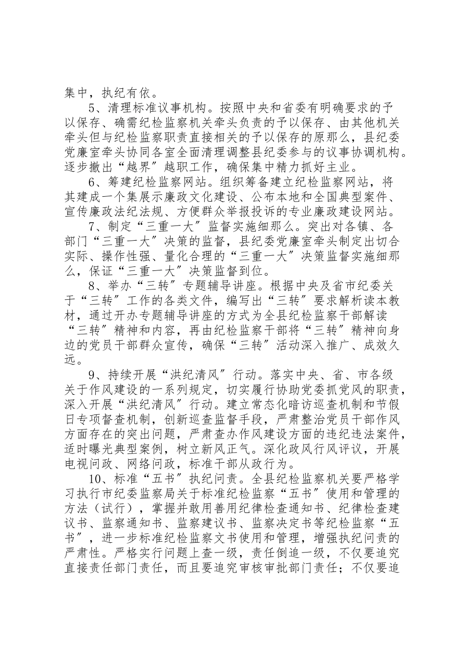 2023年纪检监察履职工作方案.doc_第3页