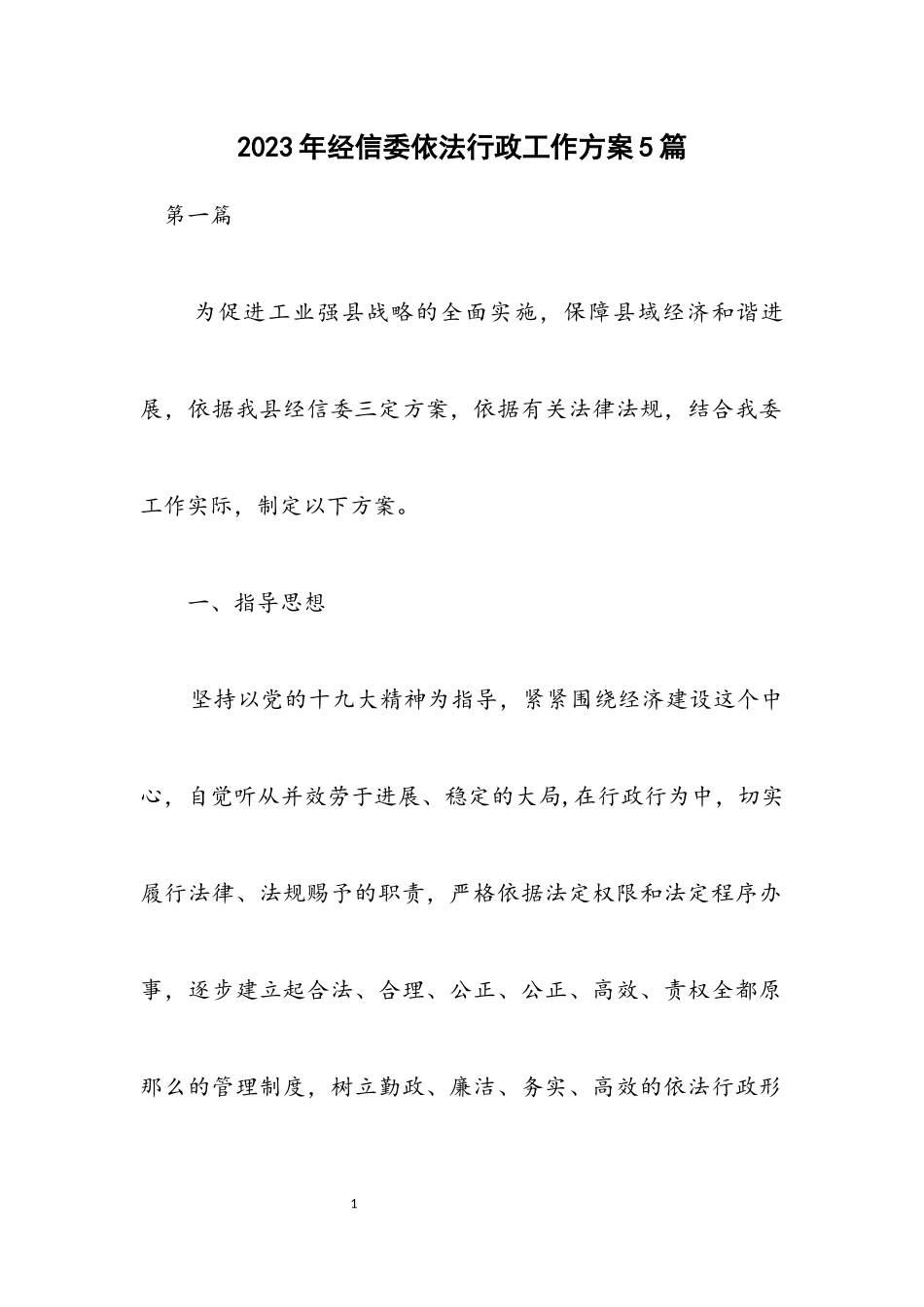 2023年经信委依法行政工作方案5篇.docx_第1页