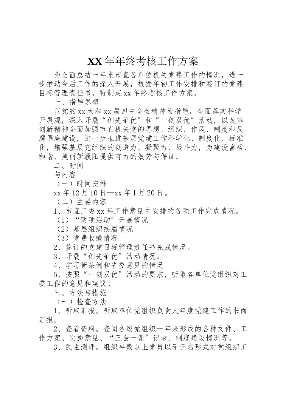 2023年终考核工作方案.doc_第1页