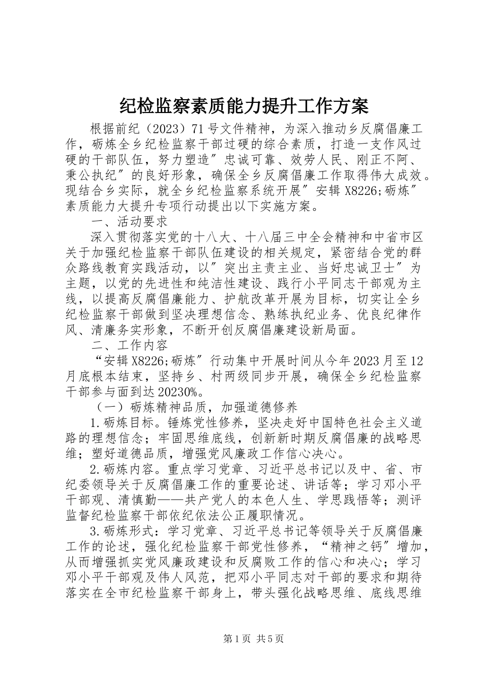 2023年纪检监察素质能力提升工作方案.docx_第1页