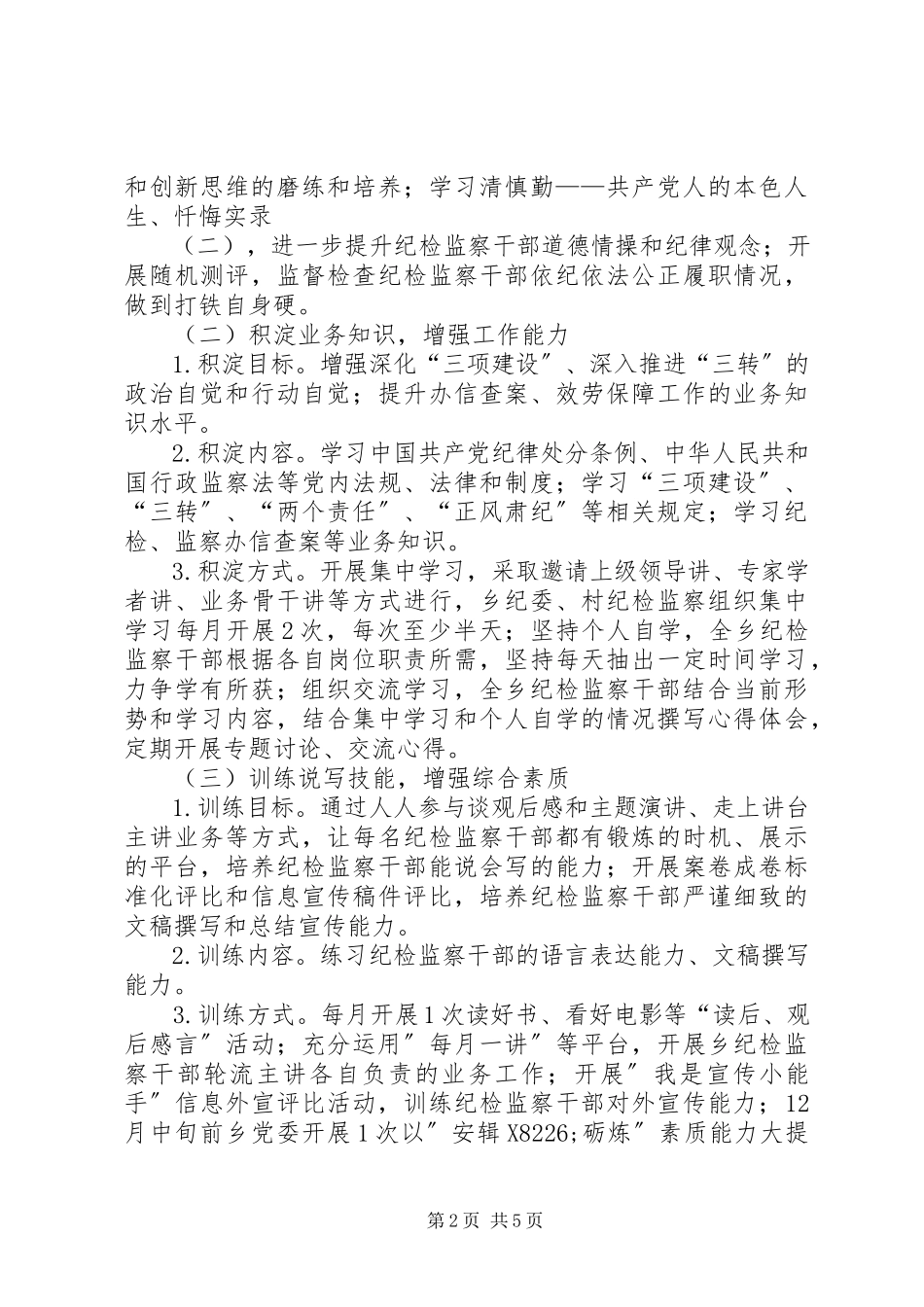 2023年纪检监察素质能力提升工作方案.docx_第2页