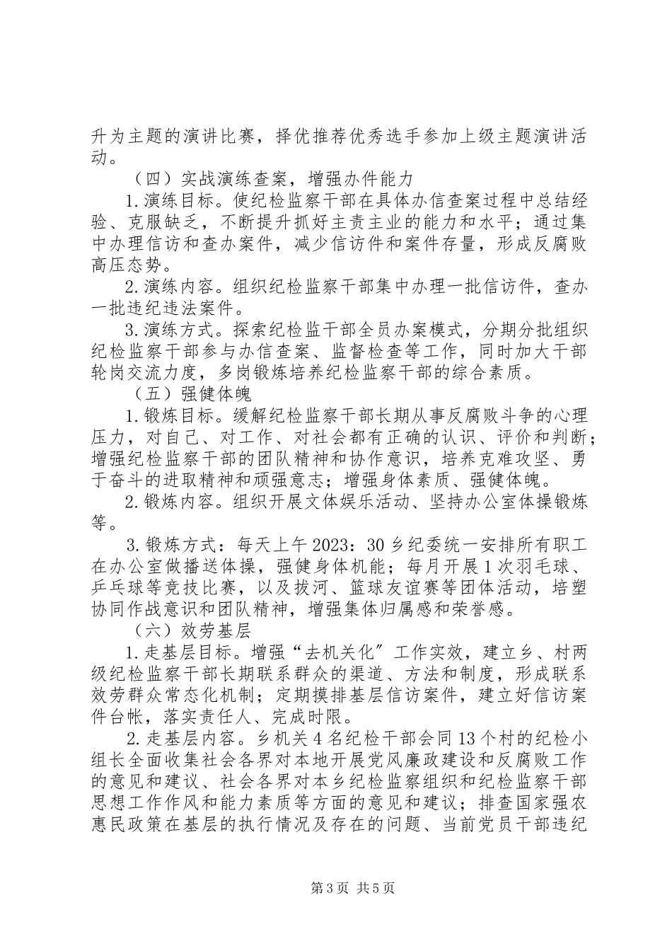 2023年纪检监察素质能力提升工作方案.docx_第3页