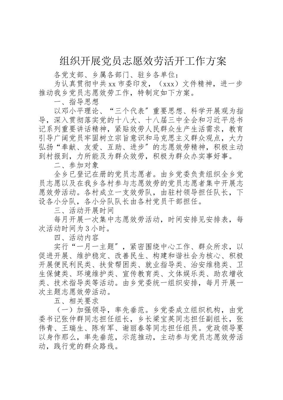 2023年组织开展党员志愿服务活动工作方案.doc_第1页
