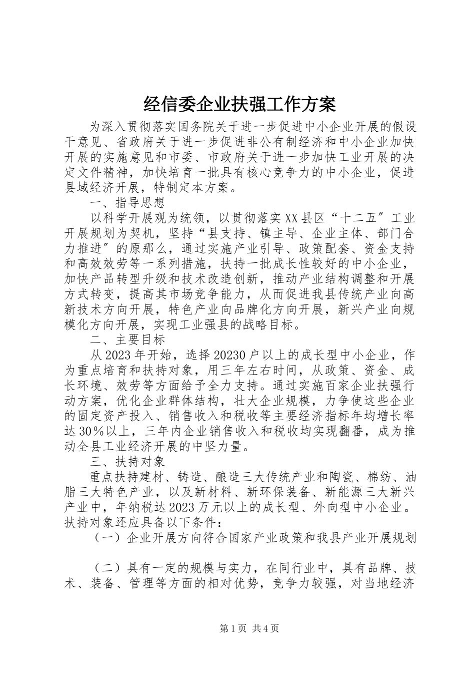 2023年经信委企业扶强工作方案.docx_第1页