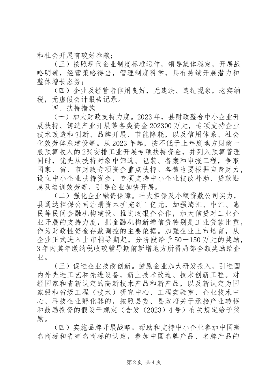 2023年经信委企业扶强工作方案.docx_第2页