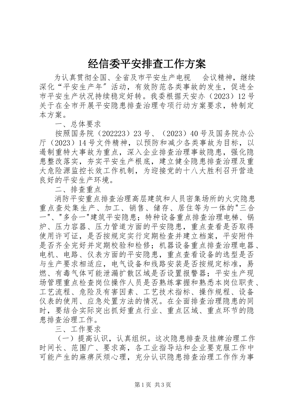 2023年经信委安全排查工作方案.docx_第1页