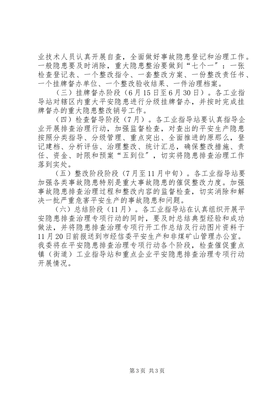 2023年经信委安全排查工作方案.docx_第3页
