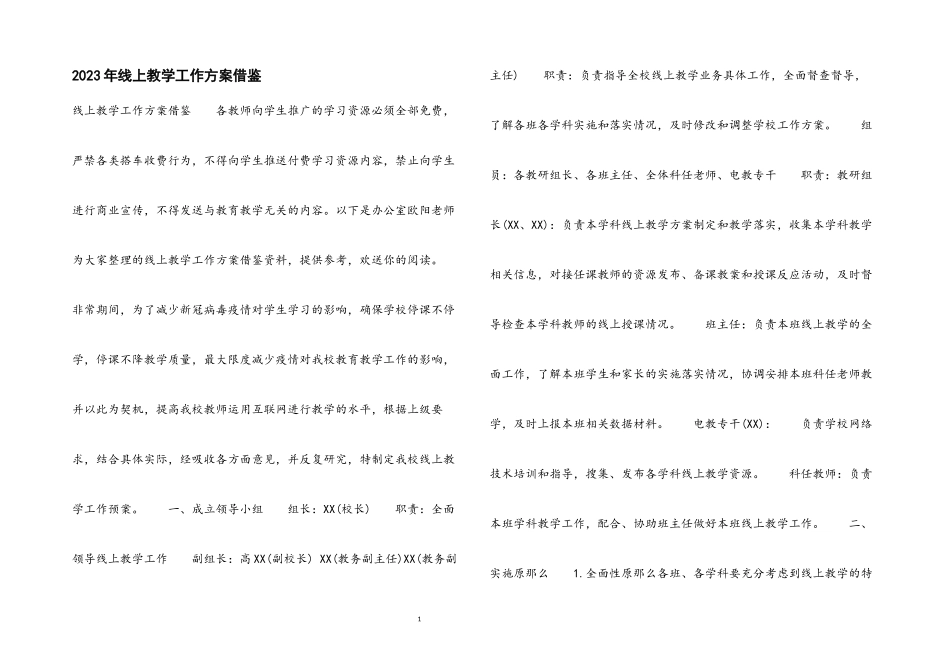 2023年线上教学工作方案借鉴.docx_第1页