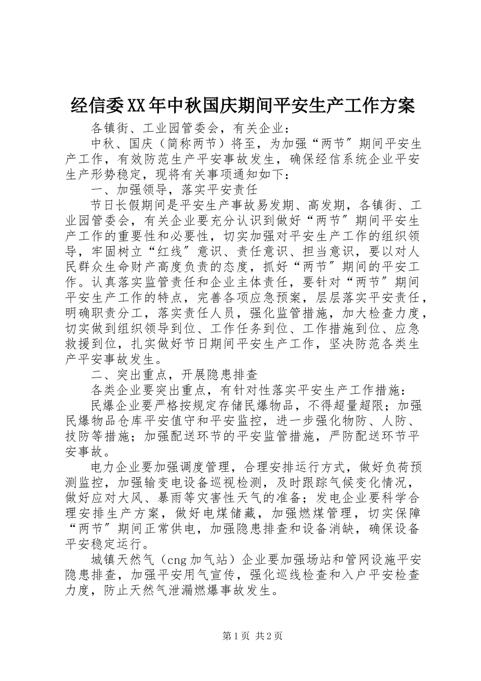 2023年经信委中秋国庆期间安全生产工作方案.docx_第1页