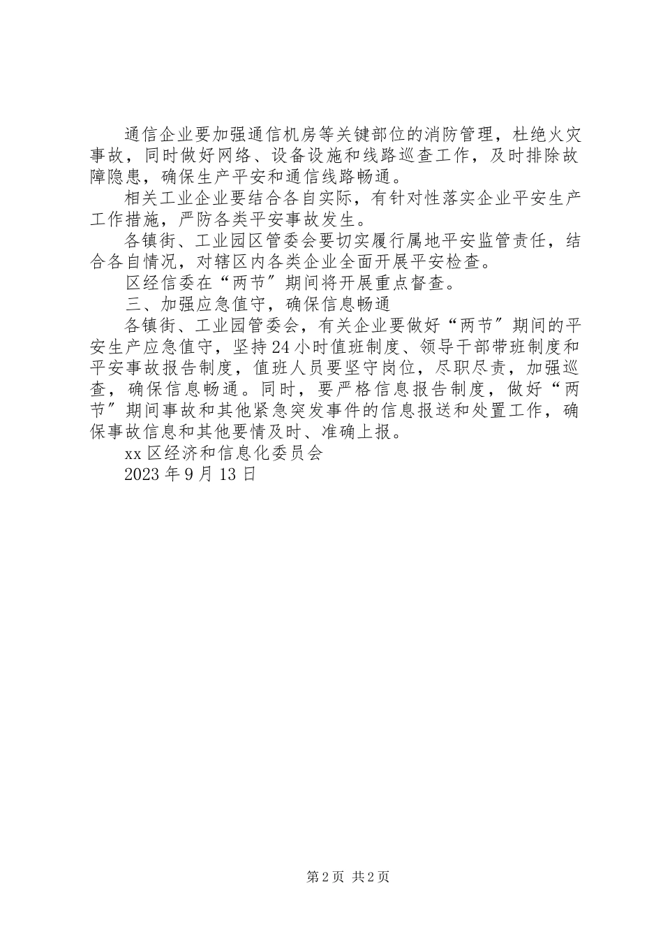2023年经信委中秋国庆期间安全生产工作方案.docx_第2页