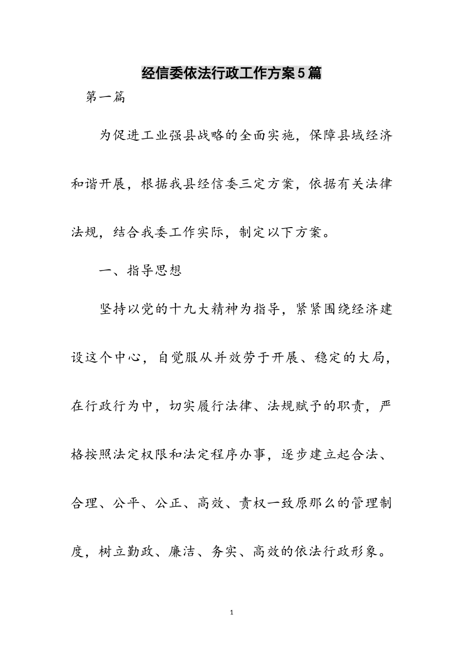 2023年经信委依法行政工作方案5篇范文.doc_第1页