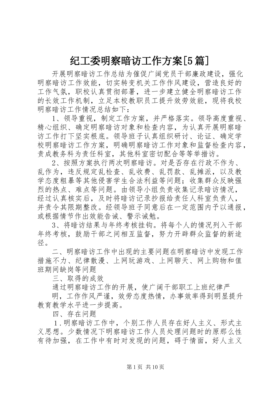 2023年纪工委明察暗访工作方案[5篇.docx_第1页
