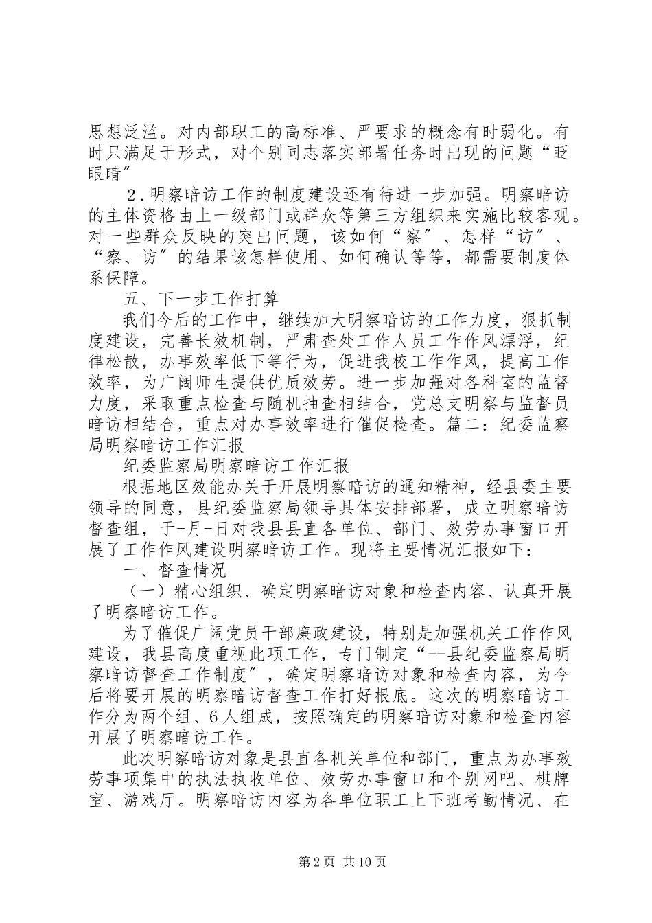 2023年纪工委明察暗访工作方案[5篇.docx_第2页