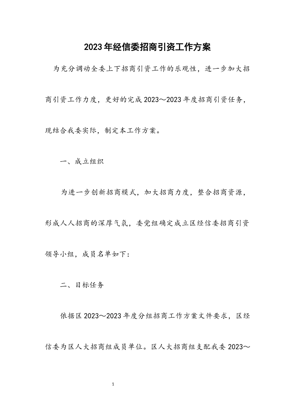 2023年经信委招商引资工作方案.docx_第1页