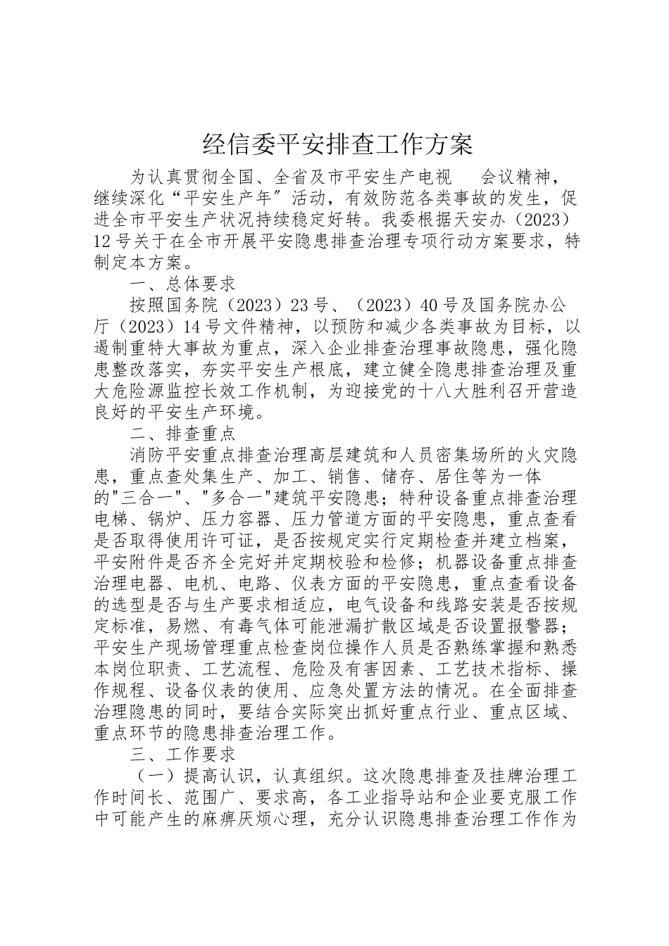2023年经信委安全排查工作方案.doc_第1页