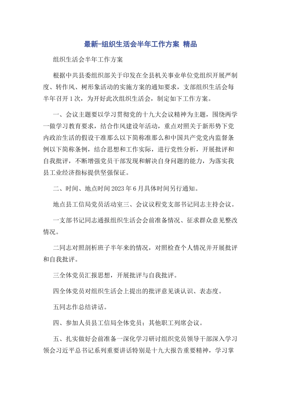 2023年组织生活会半年工作方案 精品.docx_第1页