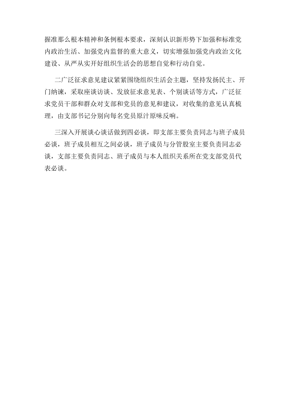 2023年组织生活会半年工作方案 精品.docx_第2页